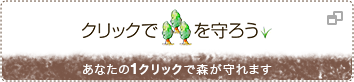 クリックで森を守ろう あなたの1クリックで森が守れます