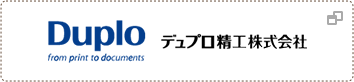 デュプロ精工株式会社