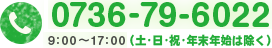 TEL 0736-79-6022 9:00～17:00（日・祝・年末年始は除く）