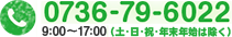 TEL 0736-79-6022 9:00～17:00（日・祝・年末年始は除く）