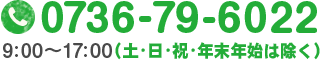 TEL 0736-79-6022 9:00～17:00（日・祝・年末年始は除く）